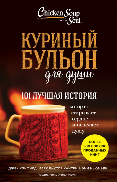 Слушайте бесплатные аудиокниги на русском языке | Audiobukva.com Куриный бульон для души. 101 лучшая история