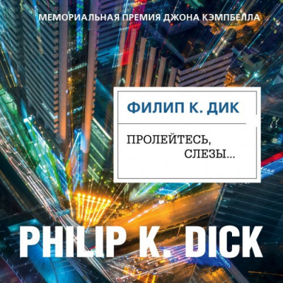 Слушайте бесплатные аудиокниги на русском языке | Audiobukva.com Дик Филип - Пролейтесь, слезы…