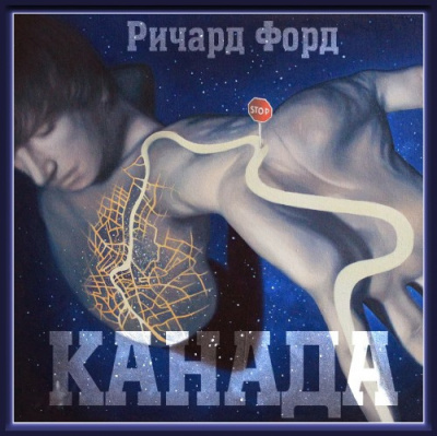 Слушайте бесплатные аудиокниги на русском языке | Audiobukva.com Форд Ричард - Канада