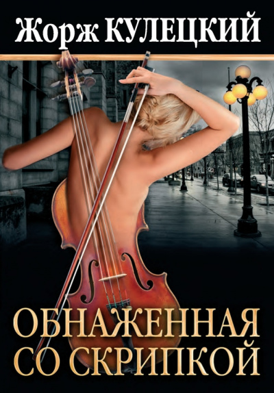 Слушайте бесплатные аудиокниги на русском языке | Audiobukva.com Кулецкий Жорж - Обнаженная со скрипкой