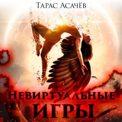 Слушайте бесплатные аудиокниги на русском языке | Audiobukva.com Асачёв Тарас - Невиртуальные игры