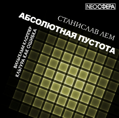 Слушайте бесплатные аудиокниги на русском языке | Audiobukva.com Лем Станислав - Культура как ошибка