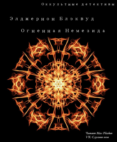 Слушайте бесплатные аудиокниги на русском языке | Audiobukva.com Блэквуд Элджернон - Огненная Немезида