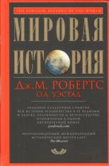 Слушайте бесплатные аудиокниги на русском языке | Audiobukva.com Робертс Джон Мэддокс, Уэстад Одд Арне - Мировая история