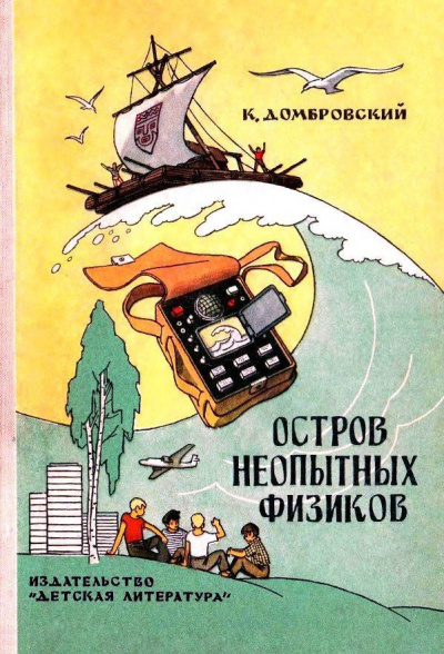 Слушайте бесплатные аудиокниги на русском языке | Audiobukva.com Домбровский Кирилл - Остров неопытных физиков