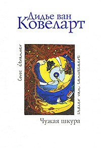 Слушайте бесплатные аудиокниги на русском языке | Audiobukva.com Ковеларт Дидье ван - Чужая шкура