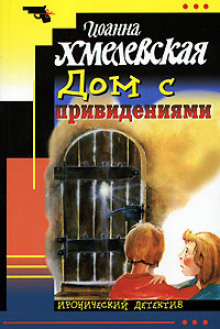 Слушайте бесплатные аудиокниги на русском языке | Audiobukva.com Хмелевская Иоанна - Дом с привидением
