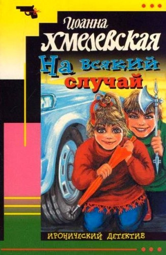 Слушайте бесплатные аудиокниги на русском языке | Audiobukva.com Хмелевская Иоанна - На всякий случай