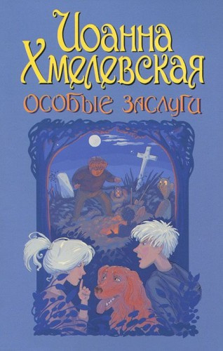 Слушайте бесплатные аудиокниги на русском языке | Audiobukva.com Хмелевская Иоанна - Особые заслуги