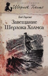 Слушайте бесплатные аудиокниги на русском языке | Audiobukva.com Гарсиа Боб - Завещание Шерлока Холмса