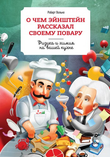 Слушайте бесплатные аудиокниги на русском языке | Audiobukva.com Вольке Роберт - О чем Эйнштейн рассказал своему повару