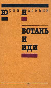 Слушайте бесплатные аудиокниги на русском языке | Audiobukva.com Нагибин Юрий - Встань и иди