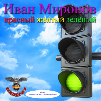 Слушайте бесплатные аудиокниги на русском языке | Audiobukva.com Миронов Иван - Красный, желтый, зелёный