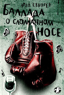 Слушайте бесплатные аудиокниги на русском языке | Audiobukva.com Свинген Арне - Баллада о сломанном носе