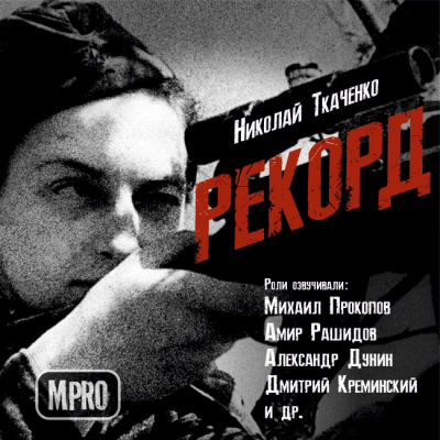 Слушайте бесплатные аудиокниги на русском языке | Audiobukva.com Ткаченко Николай - Рекорд