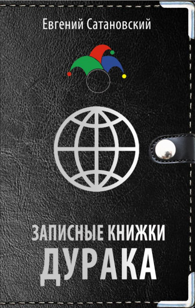 Слушайте бесплатные аудиокниги на русском языке | Audiobukva.com Сатановский Евгений - Записные книжки дурака