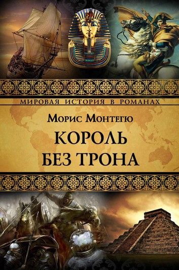 Слушайте бесплатные аудиокниги на русском языке | Audiobukva.com Монтегю Морис - Король без трона