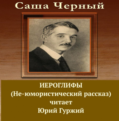Слушайте бесплатные аудиокниги на русском языке | Audiobukva.com Черный Саша - Иероглифы (Не-юмористический рассказ)