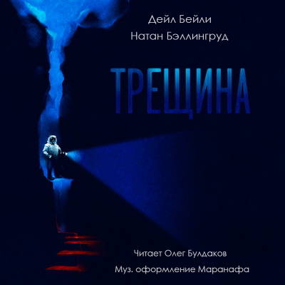 Слушайте бесплатные аудиокниги на русском языке | Audiobukva.com Бейли Дейл, Бэллингруд Натан - Трещина