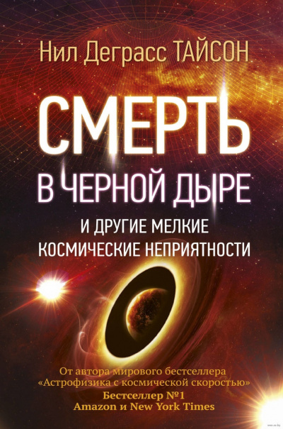 Слушайте бесплатные аудиокниги на русском языке | Audiobukva.com Тайсон Нил Деграсс - Смерть в черной дыре и другие мелкие космические неприятности