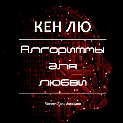 Слушайте бесплатные аудиокниги на русском языке | Audiobukva.com Лю Кен - Алгоритмы для любви