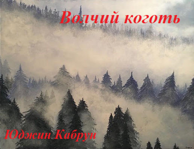 Слушайте бесплатные аудиокниги на русском языке | Audiobukva.com Кабрун Юджин - Волчий коготь