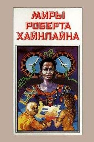 Слушайте бесплатные аудиокниги на русском языке | Audiobukva.com Хайнлайн Роберт - Свободное владение Фарнхэма