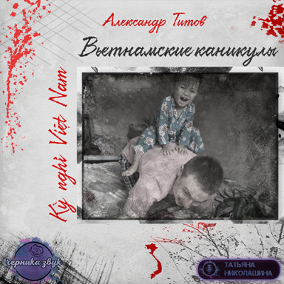Слушайте бесплатные аудиокниги на русском языке | Audiobukva.com Титов Александр - Вьетнамские каникулы
