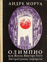 Слушайте бесплатные аудиокниги на русском языке | Audiobukva.com Моруа Андре - Олимпио, или Жизнь Виктора Гюго