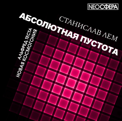 Слушайте бесплатные аудиокниги на русском языке | Audiobukva.com Лем Станислав - Новая космогония
