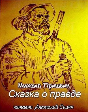 Слушайте бесплатные аудиокниги на русском языке | Audiobukva.com Пришвин Михаил - Сказка о правде