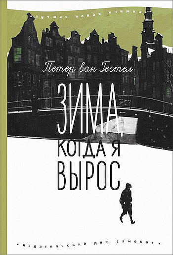 Слушайте бесплатные аудиокниги на русском языке | Audiobukva.com Гестел Питер ван - Зима, когда я вырос