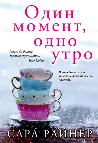 Слушайте бесплатные аудиокниги на русском языке | Audiobukva.com Райнер Сара - Один момент, одно утро