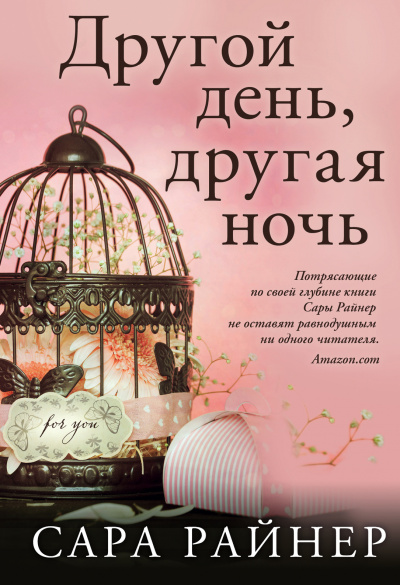 Слушайте бесплатные аудиокниги на русском языке | Audiobukva.com Райнер Сара - Другой день, другая ночь