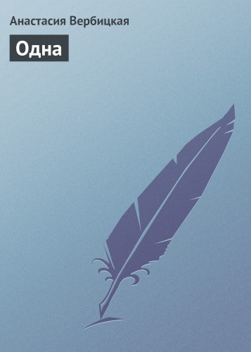 Слушайте бесплатные аудиокниги на русском языке | Audiobukva.com Вербицкая Анастасия - Одна