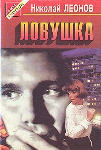 Слушайте бесплатные аудиокниги на русском языке | Audiobukva.com Леонов Николай - Ловушка