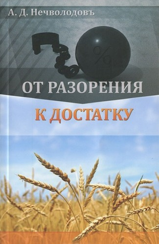 Слушайте бесплатные аудиокниги на русском языке | Audiobukva.com Нечволодов Александр - От разорения к достатку