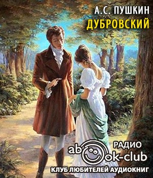 Слушайте бесплатные аудиокниги на русском языке | Audiobukva.com Пушкин Александр - Дубровский