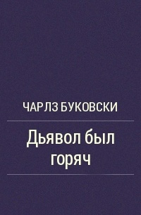 Слушайте бесплатные аудиокниги на русском языке | Audiobukva.com Буковски Чарльз - Дьявол был горяч
