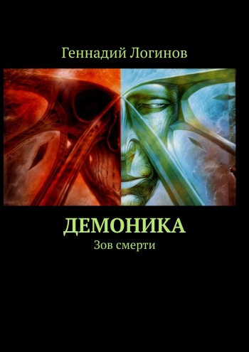 Слушайте бесплатные аудиокниги на русском языке | Audiobukva.com Логинов Геннадий - Демоника. Зов смерти