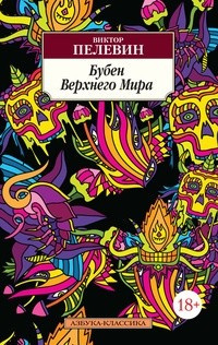 Слушайте бесплатные аудиокниги на русском языке | Audiobukva.com Пелевин Виктор - Бубен Верхнего мира