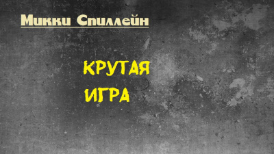 Слушайте бесплатные аудиокниги на русском языке | Audiobukva.com Спиллейн Микки - Крутая игра