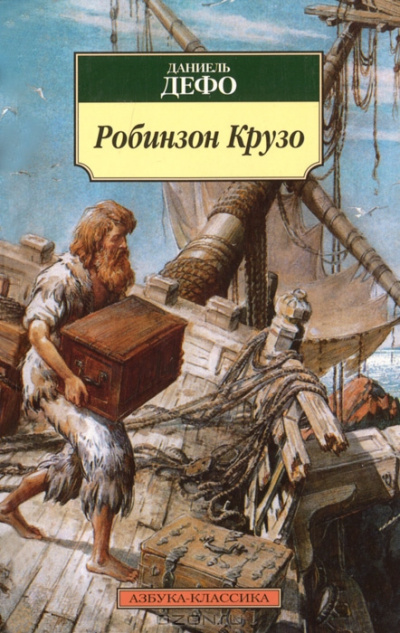 Слушайте бесплатные аудиокниги на русском языке | Audiobukva.com Дефо Даниэль - Робинзон Крузо