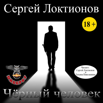 Слушайте бесплатные аудиокниги на русском языке | Audiobukva.com Локтионов Сергей - Черный человек