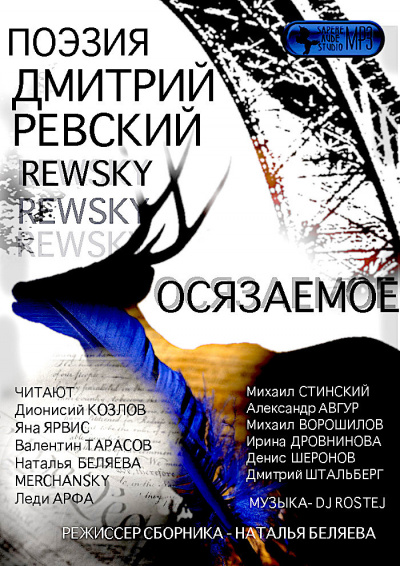 Слушайте бесплатные аудиокниги на русском языке | Audiobukva.com Ревский Дмитрий - Осязаемое