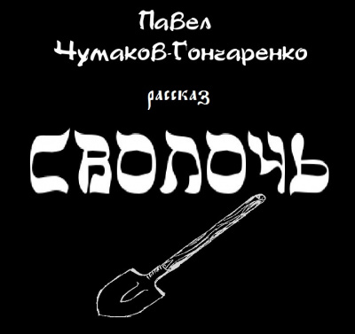 Слушайте бесплатные аудиокниги на русском языке | Audiobukva.com Чумаков-Гончаренко Павел - Сволочь