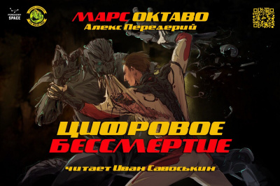 Слушайте бесплатные аудиокниги на русском языке | Audiobukva.com Передерий Алекс - Цифровое бессмертие