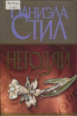 Слушайте бесплатные аудиокниги на русском языке | Audiobukva.com Стил Даниэла - Негодяй