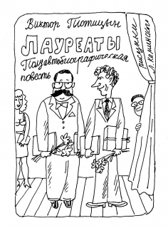 Слушайте бесплатные аудиокниги на русском языке | Audiobukva.com Плотицын Виктор - Лауреаты