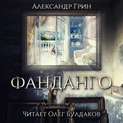 Слушайте бесплатные аудиокниги на русском языке | Audiobukva.com Грин Александр - Фанданго